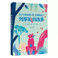 音像列那狐的故事(法)让娜·勒鲁瓦-阿莱|责编:刘娟|译者:戚译引