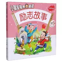 音像励志故事(大字注音版)/小朋友视界趣读编者:|责编:杨玉红