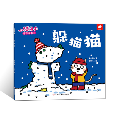 音像躲猫猫/小猫汤米黄小衡|绘画:小能人