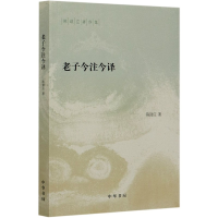 音像老子今注今译/陈鼓应著作集陈鼓应|责编:徐真真