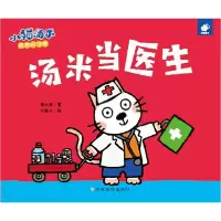 音像汤米当医生/小猫汤米黄小衡|绘画:小能人