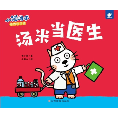 音像汤米当医生/小猫汤米黄小衡|绘画:小能人