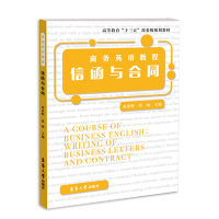 音像商务英语教程信函与合同编者:束光辉//张丽|责编:曹晓虹