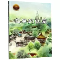 音像北平的四季(精)/大家小绘系列郁达夫|绘画:核桃仙人