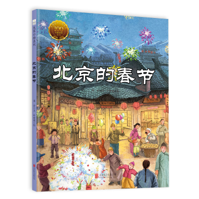 音像北京的春节(精)/大家小绘系列老舍|绘画:叶育成