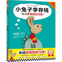 音像小兔子学存钱(3-7岁)(精)/给孩子的一套财商启蒙书