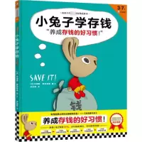 音像小兔子学存钱(3-7岁)(精)/给孩子的一套财商启蒙书