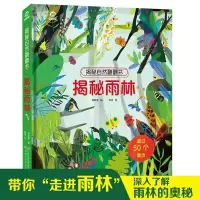 音像[揭秘自然翻翻书]揭秘雨林呦呦童 编 明月 绘