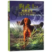 音像狗武士(4歧路途穷)(英)艾琳·亨特|译者:冯雨晴