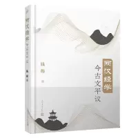 音像两汉经学今古文平议钱穆|责编:卜艳冰//吕昱雯