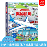 音像揭秘机场呦呦童 编 刘音 绘