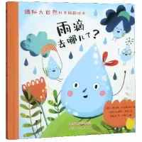 音像雨滴去哪儿了(精)/揭秘大自然科普翻翻绘本