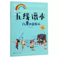 音像五线谱本(儿童大音符版)编者:童心