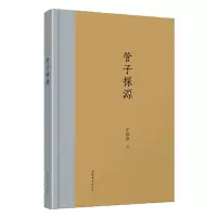 音像管子探源(精)/齐鲁文化研究文库罗根泽|总主编:王志民