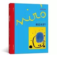音像谁是米罗(精)/发现艺术家(德)布丽塔·本克|译者:朱煜冬