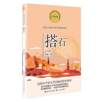 音像搭石/小学语文同步阅读书系刘章|责编:胡璇