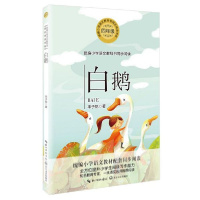 音像白鹅(4年级)/小学语文丰子恺|责编:秦文苑