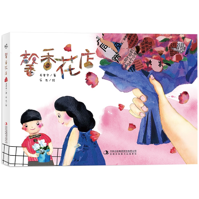 音像馨香花店(精)石孝华|责编:张婷婷|绘画:乐也