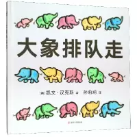 音像大象排队走(精)(美)凯文·汉克斯|责编:张珂|译者:孙莉莉