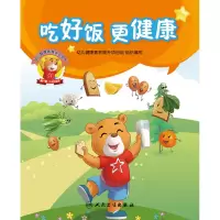 音像幼儿健康素养系列绘本幼儿健康素养提升项目组 编