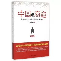 音像中国式商道(老子商学院+孙子商学院大全集升级版)编者:何菲鹏