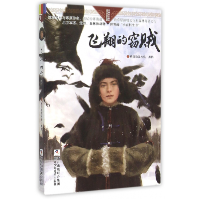音像飞翔的窃贼/自然之子黑鹤精品书系珍藏版格日勒其木格·黑鹤