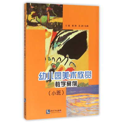 音像幼儿园美术欣赏教学案例(小班)编者:汪荃//袁静//吴蔚