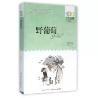 音像野葡萄/百部中国儿童文学经典书系葛翠琳