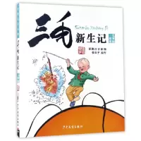 音像三毛新生记(彩图注音读物)/三毛故事集锦张乐平