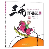 音像三毛百趣记(彩图注音读物)/三毛故事集锦张乐平