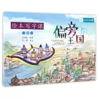 音像绘本写字课(第2册偏旁王国)编者:吴国伟
