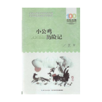 音像小公鸡历险记/百部中国儿童文学经典书系贺宜