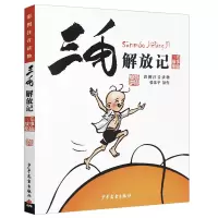 音像三毛解放记(彩图注音读物)/三毛故事集锦张乐平