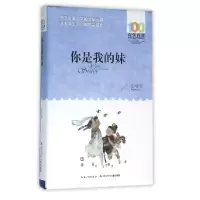 音像你是我的妹/百部中国儿童文学经典书系彭学军
