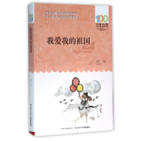 音像我爱我的祖国/百部中国儿童文学经典书系田地