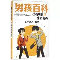 音像男孩的格密码(受欢迎的小秘密)/男孩百科编者:彭凡
