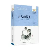音像女儿的故事/百部中国儿童文学经典书系梅子涵