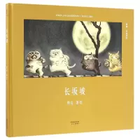 音像长坂坡(精)/中国绘本熊亮