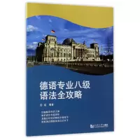 音像德语专业八级语法全攻略编者:彭彧