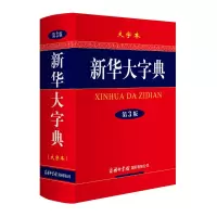 音像新华大字典(大字本第3版)(精)编者:新华大字典编委会