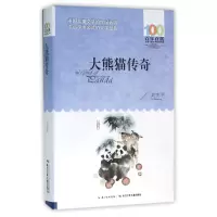 音像大熊猫传奇/百部中国儿童文学经典书系刘先平