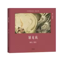 音像屠龙族(精)/中国绘本熊亮