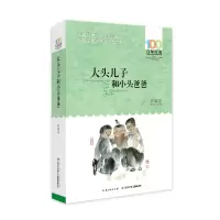 音像大头儿子和小头爸爸/百部中国儿童文学经典书系郑春华