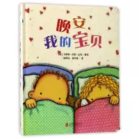音像晚安我的宝贝(精)(英)卡罗琳·杰恩·丘奇|译者:保伊佳//保冬妮
