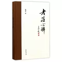 音像老庄心解(精)范曾