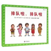 音像排队啦排队啦(精)(日)竹下文子|译者:宋天涛|绘画:(日)铃木守