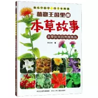 音像植物王国里的本草故事(本草伙伴的有趣挑战)(精)蔡晓青