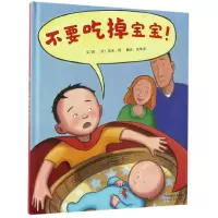 音像不要吃掉宝宝(精)(美)埃米·扬|译者:崔维燕|绘画:(美)埃米·扬