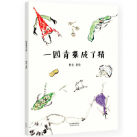 音像一园青菜成了精熊亮