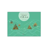 音像千里江山(精)/中国名画绘本编者:曾孜荣|绘画:(宋)王希孟